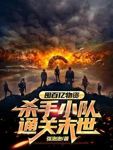 末世囤物，我要通關這末世 封面