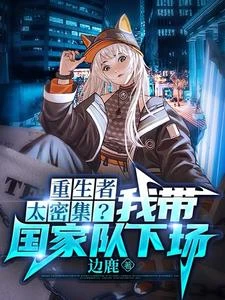 《重生者太密集?我帶國家隊下場》封面