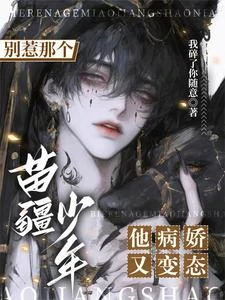 別惹那個苗疆少年,他病嬌又變態 封面