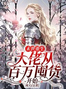 末世重生：大佬從百萬囤貨開始 封面