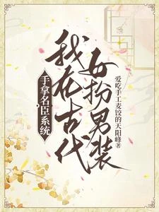 手拿名臣系統，我在古代女扮男裝 封面