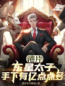 港片：東星太子，手下有億點點多 封面