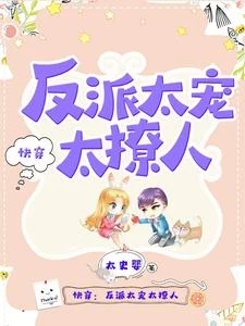 快穿：反派太寵太撩人 封面