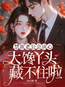 禁慾老公會讀心，大饞丫頭藏不住啦 封面