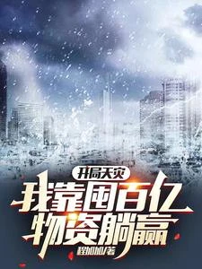開局天災，我靠囤百億物資躺贏 封面