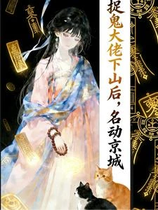 捉鬼大佬下山後，名動京城 封面