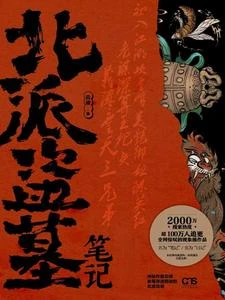 北派盜墓筆記 封面