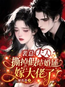 裴總，夫人撕掉假結婚證嫁大佬了 封面