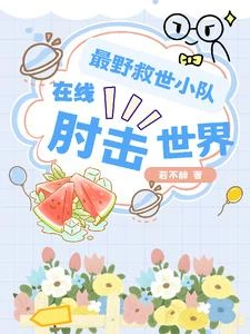 最野救世小隊，在線肘擊世界 封面
