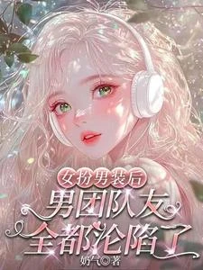 女扮男裝後，男團隊友全都淪陷了 封面
