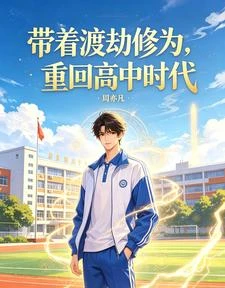 帶着渡劫修為，重回高中時代 封面