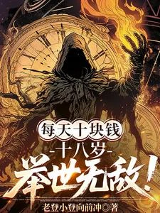 每天十塊錢，十八歲舉世無敵！ 封面