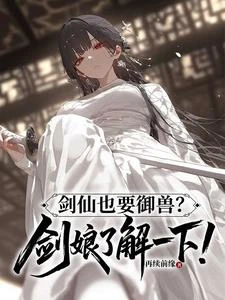 劍仙也要御獸？劍娘了解一下！ 封面