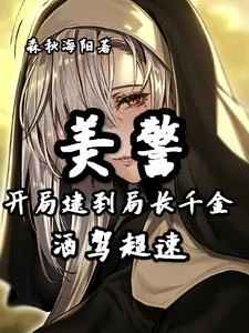 美警:開局逮到局長千金酒駕超速 封面
