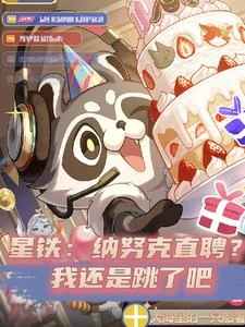 星鐵：納努克直聘？我還是跳了吧 封面