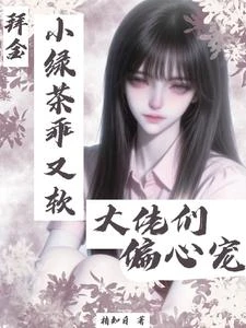 拜金小綠茶乖又軟，大佬們偏心寵 封面