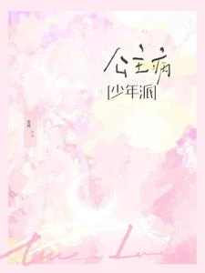 少年派：公主病 封面