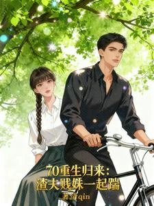 70重生歸來:渣夫賤妹一起踹 封面