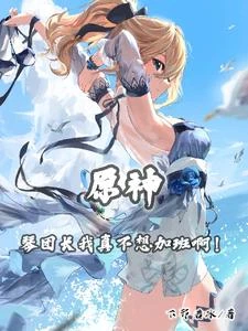 原神：琴團長我真不想加班啊！ 封面