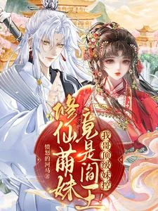 修仙萌妹竟是閻王！我哥頂級妹控 封面