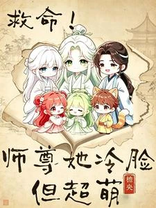 救命！師尊她冷臉但超萌 封面