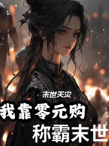 末日天災：我靠零元購稱霸末世 封面