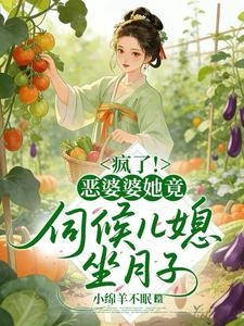 穿成惡婆婆後，兒媳搶着給我養老 封面