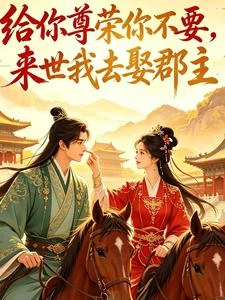 給你尊榮你不要，來世我去娶郡主 封面