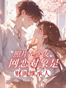 照片是舍友網戀對象是財閥繼承人 封面