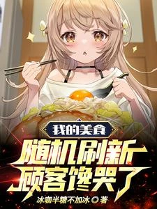 我的美食隨機刷新，顧客饞哭了 封面