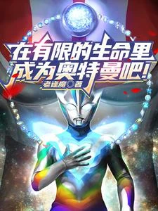在有限的生命里，成為奧特曼吧！ 封面