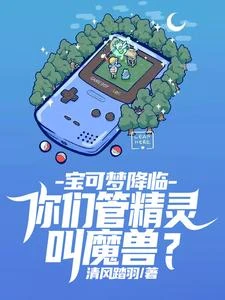 寶可夢降臨：你們管精靈叫魔獸？ 封面