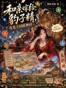 和親嫁給豹子精，我帶全妖族種田 封面