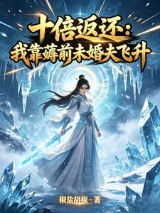 十倍返還：我靠薅前未婚夫飛升 封面
