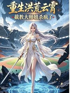 重生洪荒雲霄，截教大師姐殺瘋了 封面