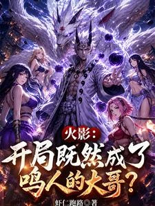 火影:開局既然成了鳴人的大哥? 封面