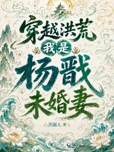 穿越洪荒：我是楊戩未婚妻 封面