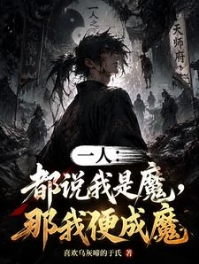 一人：都說我是魔，那我便成魔 封面