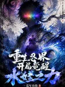 重生忍界，開局覺醒水娃之力 封面