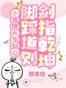 小師妹天生劍心，腳踩道則劍指乾 封面