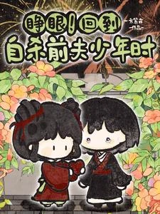 睜眼！回到自殺前夫少年時 封面