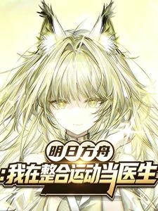 明日方舟：我在整合運動當醫生 封面