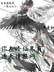 乙代：你在修仙界有通天情報網 封面
