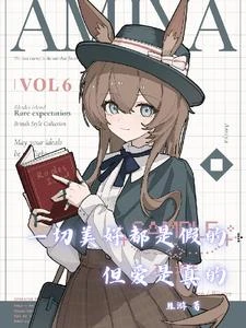 明日方舟：但愛是真的 封面