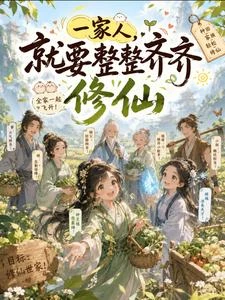 種地？不，我是修仙 封面