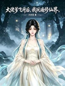 大佬爹飛升後，我玩遍修仙界 封面