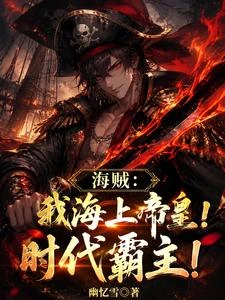 海賊:我海上帝皇!時代霸主! 封面