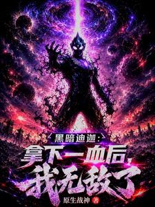 黑暗迪迦：拿一血後，我無敵了 封面