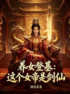 養女登基：這個女帝是劍仙 封面