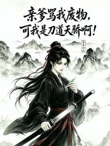 親爹罵我廢物，可我是刀道天驕啊 封面